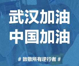 同心同行，共度难关！方林集团捐款300万抗击新型冠状病毒疫情！